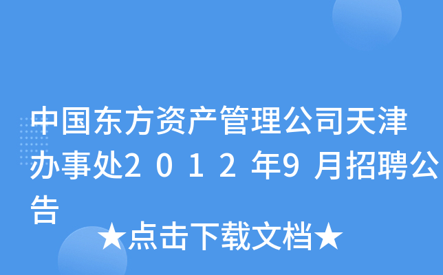 中国东方资产管理公司天津办事处2012年9月招聘公告