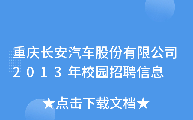重庆长安汽车股份有限公司2013年校园招聘信息