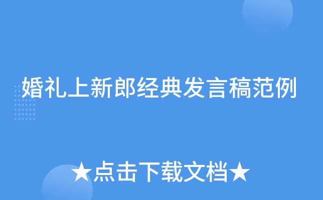婚礼上新郎经典发言稿范例