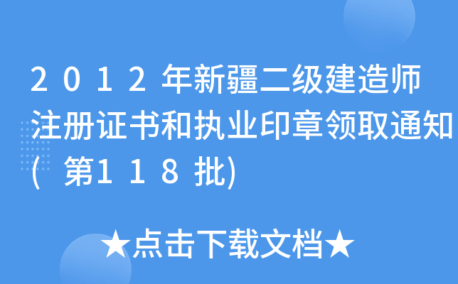 2012½(j)쎟ע(c)C͈(zh)I(y)ӡI(lng)ȡ֪ͨ(118)