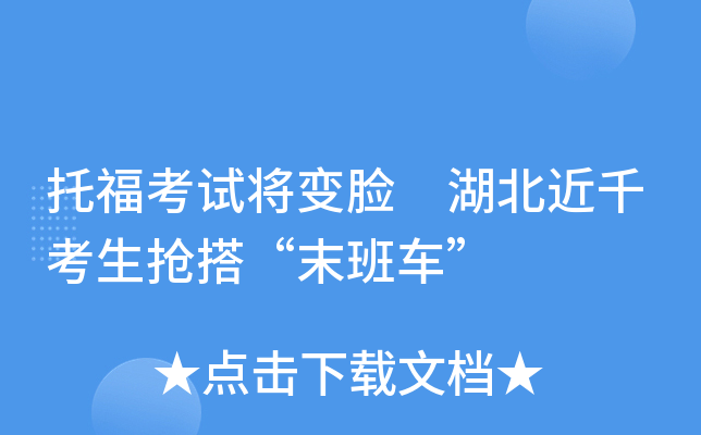托福考试将变脸 湖北近千考生抢搭“末班车”