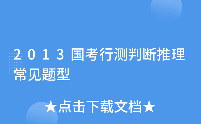 2013国考行测判断推理常见题型