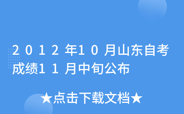 2012年10月山东自考成绩11月中旬公布
