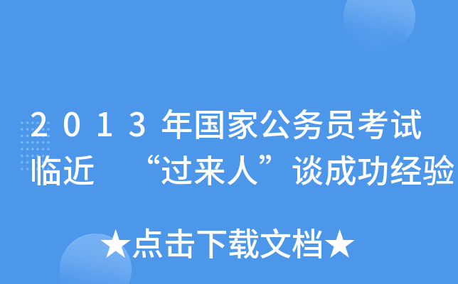2013年国家公务员考试临近 “过来人”谈成功经验