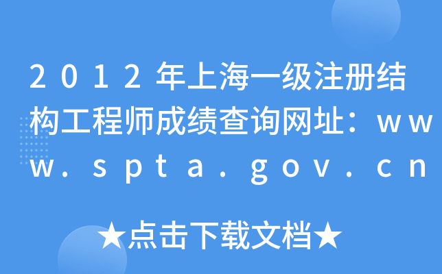 2012ϺһעԽY̎ɿԃW(wng)ַwww.spta.gov.cn