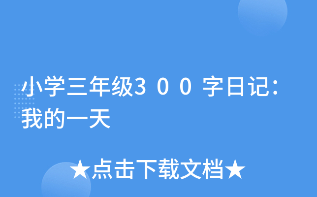 小开云kaiyun(中国)三年级300字日记：我的一天