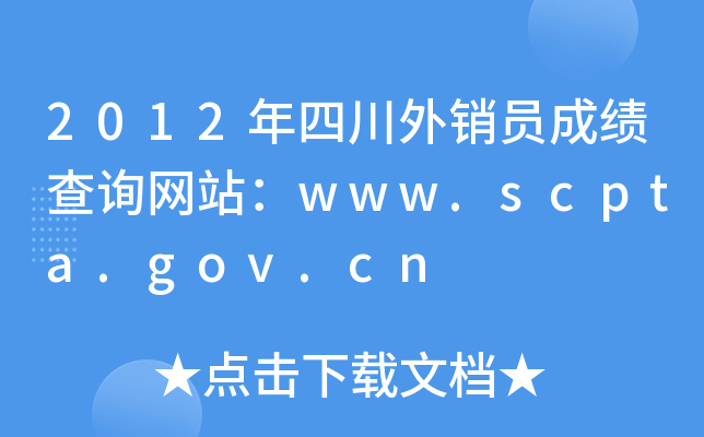 2012年四川外销员成绩查询网站：www.scpta.gov.cn