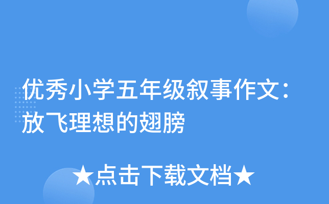 优秀小开云kaiyun(中国)五年级叙事作文：放飞理想的翅膀