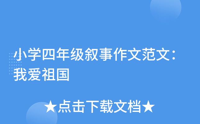 小开云kaiyun(中国)四年级叙事作文范文：我爱祖国