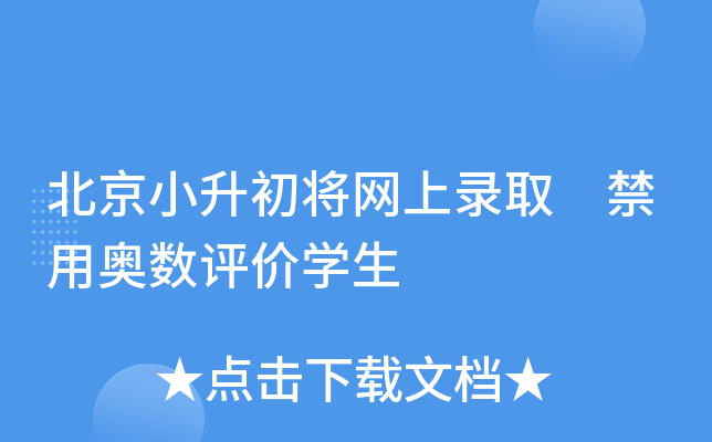 北京小升初将网上录取 禁用奥数评价开云kaiyun(中国)生