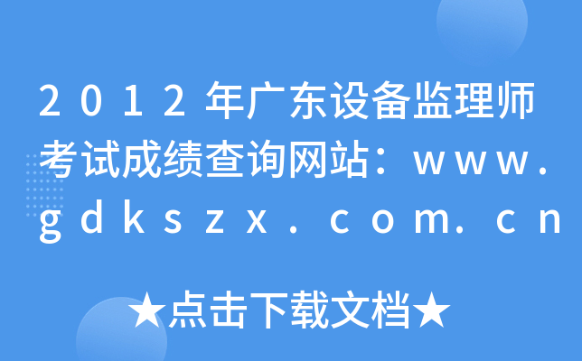 2012年广东设备监理师考试成绩查询网站：www.gdkszx.com.cn