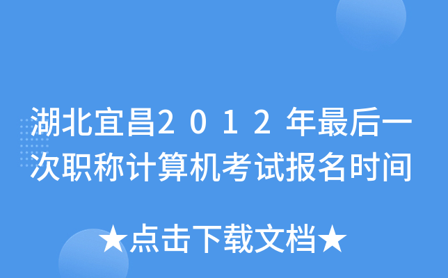 湖北宜昌2012年最后一次职称计算机考试报名时间