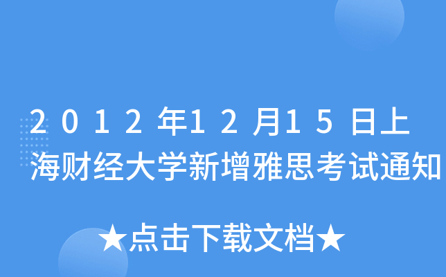 20121215Ϻؔ(jng)W(xu)˼ԇ֪ͨ