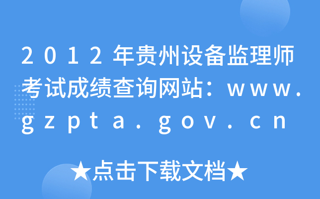 2012FO(sh)O(jin)펟ԇɿ(j)ԃW(wng)վwww.gzpta.gov.cn