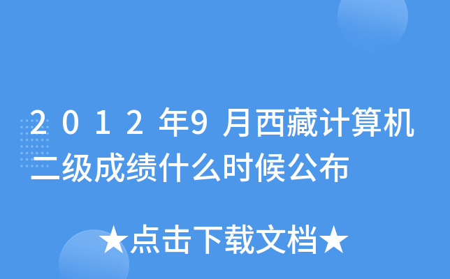 2012年9月西藏计算机二级成绩什么时候公布
