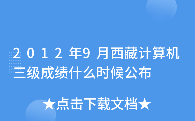 2012年9月西藏计算机三级成绩什么时候公布