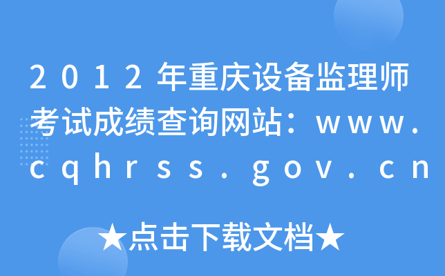 2012ؑcO(sh)O(jin)펟ԇɿԃW(wng)վwww.cqhrss.gov.cn