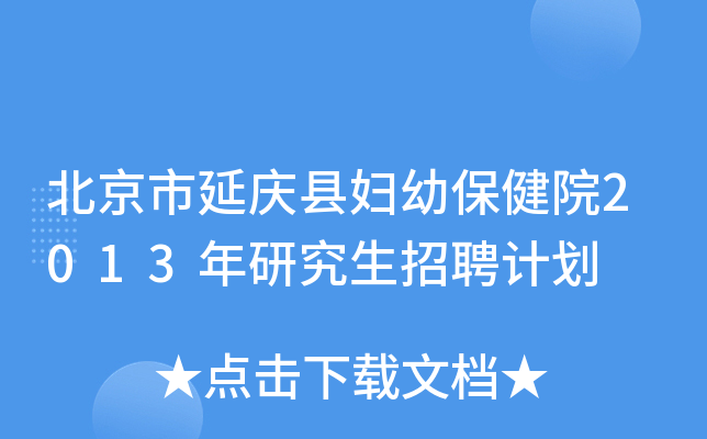 北京市延庆县妇幼保健院2013年研究生招聘计划