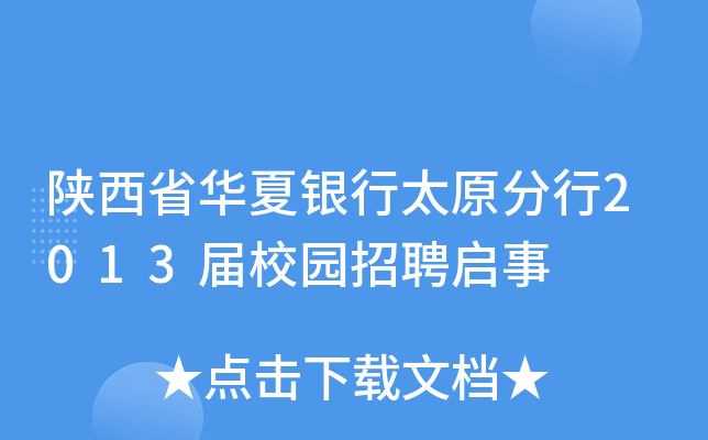 陕西省华夏银行太原分行2013届校园招聘启事