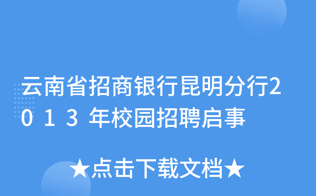 云南省招商银行昆明分行2013年校园招聘启事
