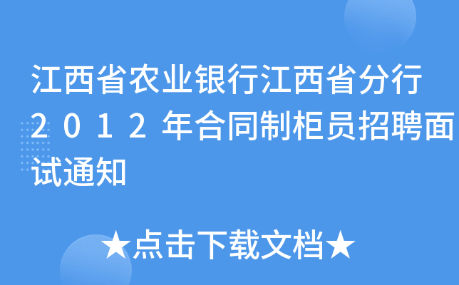 江西省农业银行江西省分行2012年合同制柜员招聘面试通知