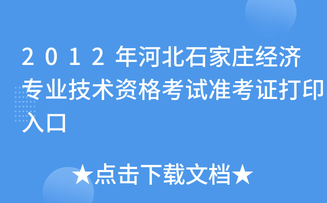 2012年河北石家庄经济专业技术资格考试准考证打印入口