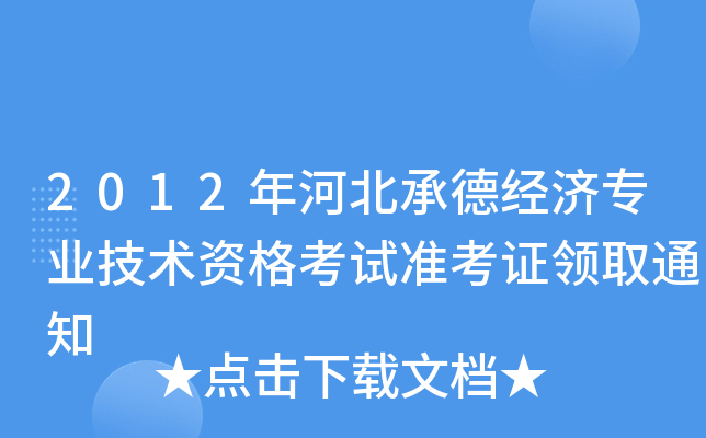 2012年河北承德经济专业技术资格考试准考证领取通知
