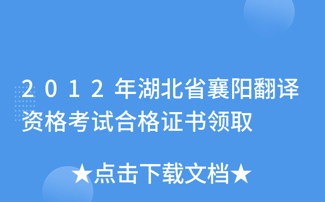 2012年湖北省襄阳翻译资格考试合格证书领取