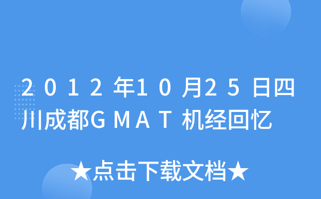 2012年10月25日四川成都GMAT机经回忆