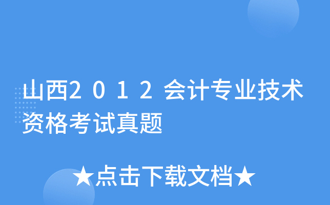 山西2012会计专业技术资格考试真题