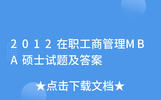 2012在职工商管理MBA硕士试题及答案