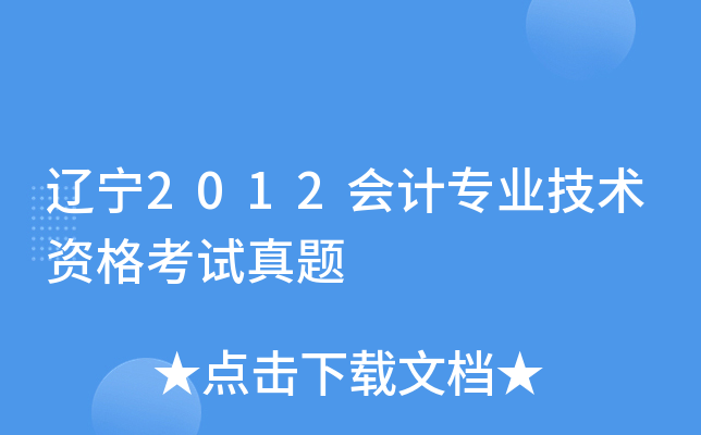 辽宁2012会计专业技术资格考试真题