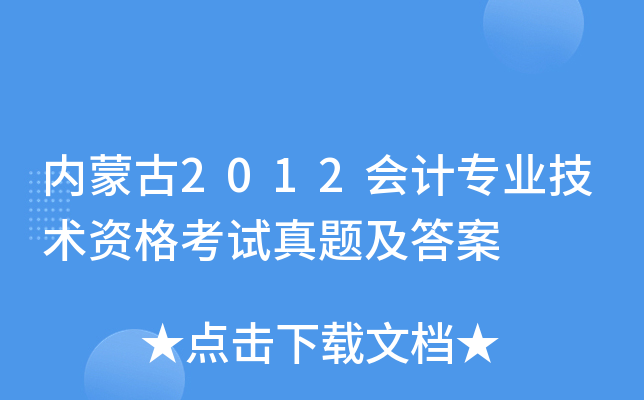 内蒙古2012会计专业技术资格考试真题及答案