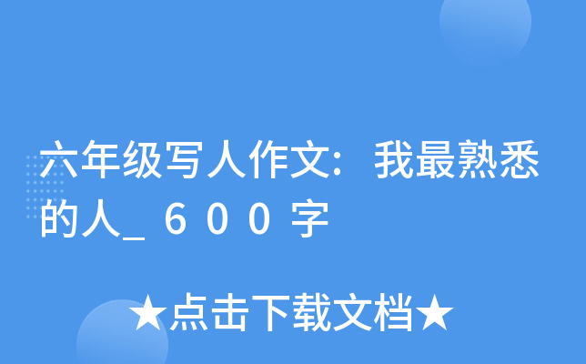 六年级写人作文:我最熟悉的人_600字