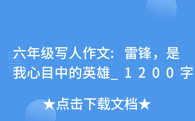 六年级写人作文:雷锋，是我心目中的英雄_1200字