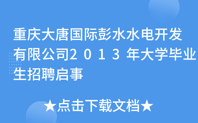 重庆大唐国际彭水水电开发有限公司2013年大学毕业生招聘启事