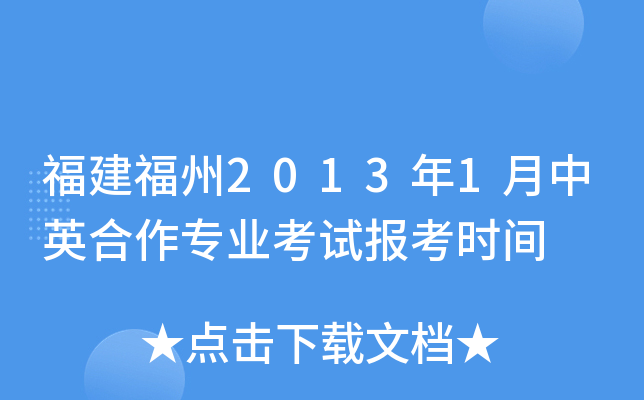 ��������2013��1����Ӣ����רҵ���Ա���ʱ��