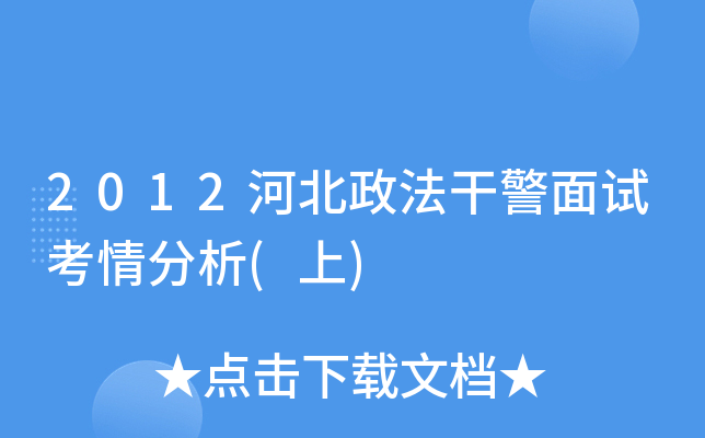 2012河北政法干警面试考情分析(上)