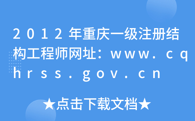 2012ؑcһעԽY(ji)(gu)̎W(wng)ַwww.cqhrss.gov.cn
