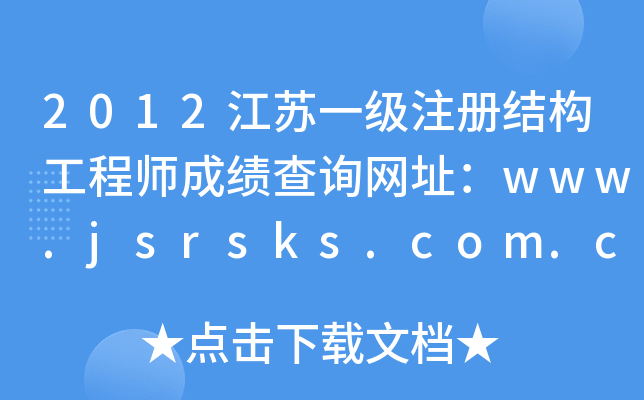2012KһעԽY(ji)(gu)̎ɿԃW(wng)ַwww.jsrsks.com.cn