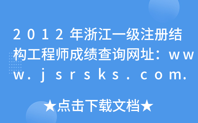 2012㽭һ(j)ע(c)Y(ji)(gu)̎ɿԃW(wng)ַwww.jsrsks.com.cn