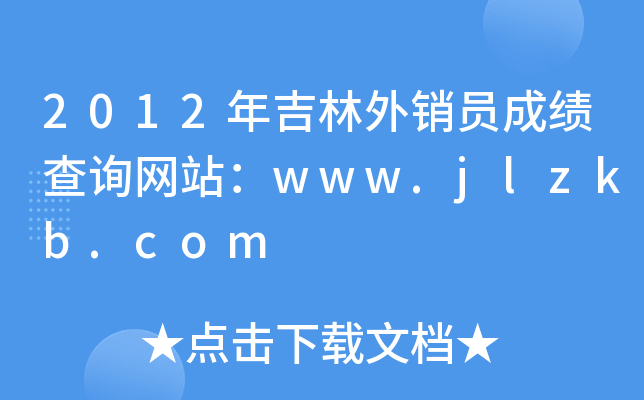 2012꼪NTɿԃW(wng)վwww.jlzkb.com