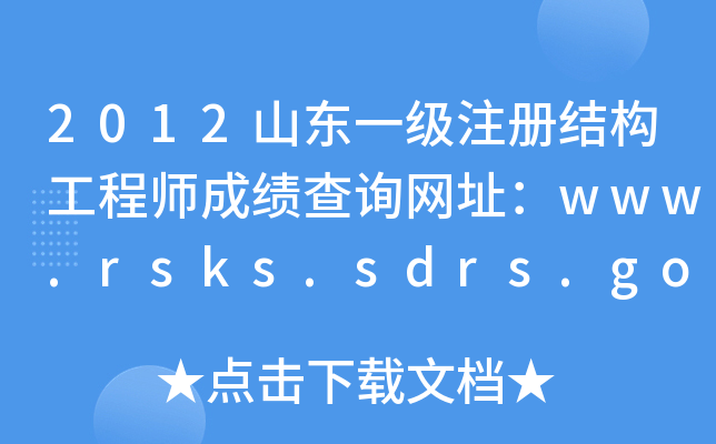 2012ɽ|һעԽY̎ɿԃW(wng)ַwww.rsks.sdrs.gov.cn