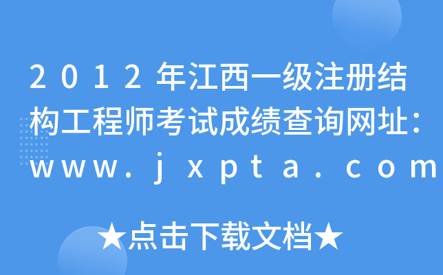 2012꽭һ(j)ע(c)Y(ji)(gu)̎ԇɿ(j)ԃW(wng)ַwww.jxpta.com