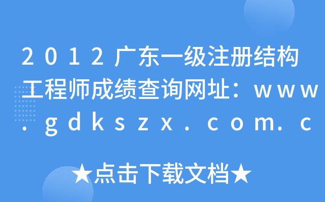 2012V|һעԽY(ji)(gu)̎ɿԃW(wng)ַwww.gdkszx.com.cn