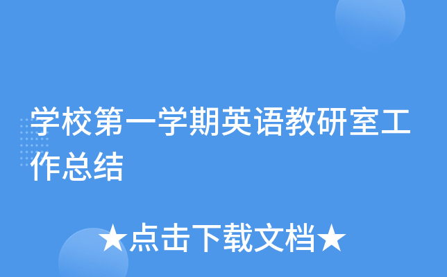 开云kaiyun(中国)校第一开云kaiyun(中国)期英语教研室工作总结