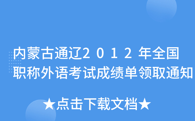 内蒙古通辽2012年全国职称外语考试成绩单领取通知