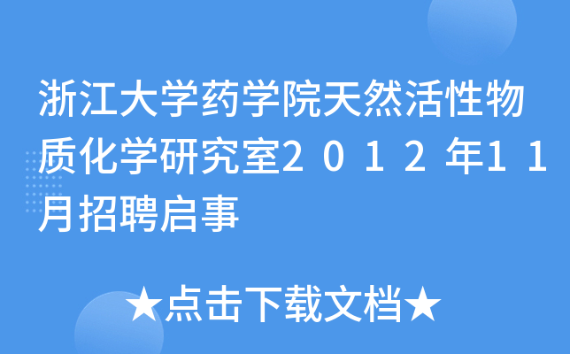浙江大开云kaiyun(中国)药开云kaiyun(中国)院天然活性物质化开云kaiyun(中国)研究室2012年11月招聘启事
