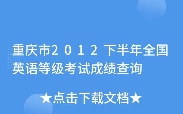 重庆市2012下半年全国英语等级考试成绩查询