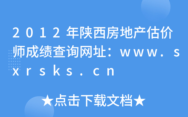 2012年陕西房地产估价师成绩查询网址：www.sxrsks.cn